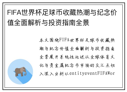 FIFA世界杯足球币收藏热潮与纪念价值全面解析与投资指南全景 FIFA世界杯足球币收藏热潮与纪念价值全面解析与投资指南全景