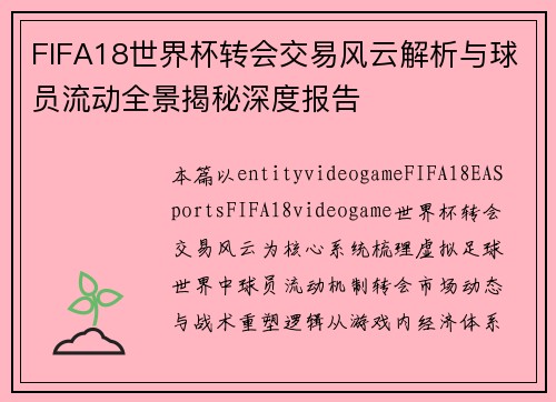 FIFA18世界杯转会交易风云解析与球员流动全景揭秘深度报告