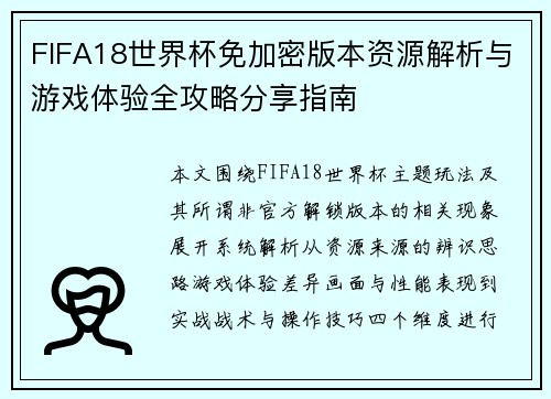 FIFA18世界杯免加密版本资源解析与游戏体验全攻略分享指南